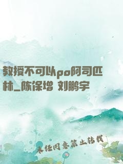 教授不可以po阿司匹林